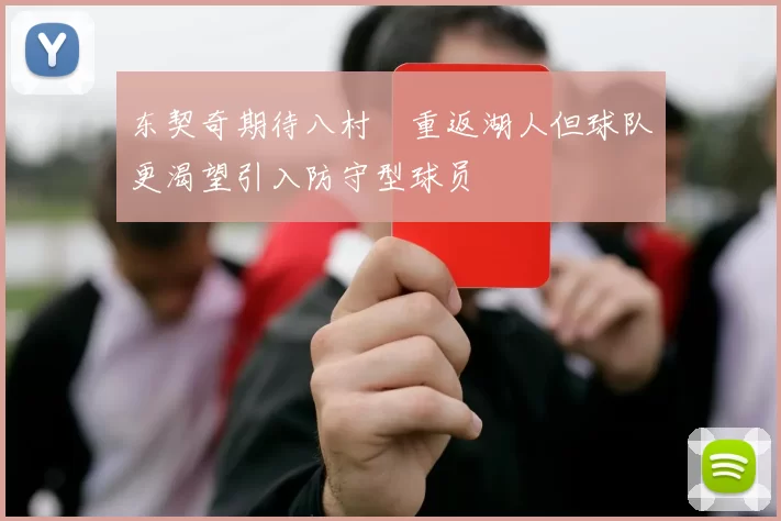 东契奇期待八村塁重返湖人但球队更渴望引入防守型球员