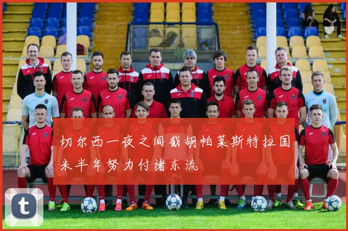 切尔西一夜之间截胡帕莱斯特拉国米半年努力付诸东流